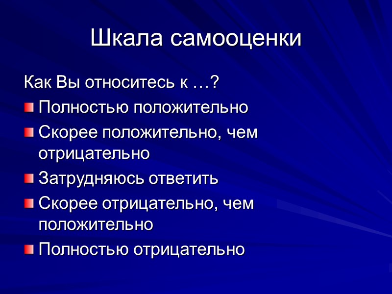 Шкала самооценки Как Вы относитесь к …? Полностью положительно Скорее положительно, чем отрицательно Затрудняюсь